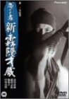 【中古】忍びの者/新・霧隠才蔵 [DVD]｜スカイマーケットプラス