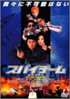 【中古】(未使用･未開封品)スパイチーム [DVD]