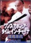 【中古】ワンス・アポン・ア・タイム・イン・チャイナ 理想年代 完全版〈2枚組〉 [DVD] 9,350円