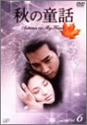 【中古】【非常に良い】秋の童話 ~オータム・イン・マイ・ハート~ Vol.6 [DVD]｜スカイマーケットプラス
