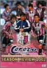 【中古】【非常に良い】セレッソ大阪オフィシャルDVD 2002シーズンレビュー J1復帰への激闘録
