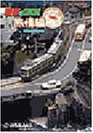 【中古】路面電車でGO! 旅情編 Windows版