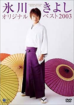 【中古】(未使用･未開封品)氷川きよし オリジナルベスト2003 [DVD]