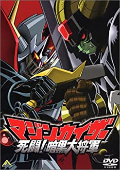 【中古】マジンカイザー 死闘! 暗黒大将軍 [DVD]