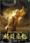 【中古】レジェンド・オブ・フラッシュ・ファイター 格闘飛龍/方世玉 [DVD]｜スカイマーケットプラス 13,021円