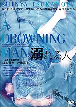 【中古】【非常に良い】溺れる人 [DVD]