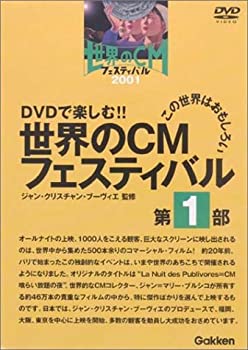 【中古】(未使用･未開封品)世界のCMフェスティバル 2001 第1部 [DVD]
