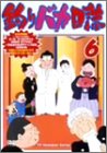 【中古】【非常に良い】釣りバカ日誌 6 [DVD] アニメ 第16話~第18話