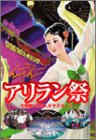 【中古】(未使用･未開封品)アリラン祭 [DVD]｜スカイマーケットプラス