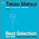 【中古】(未使用･未開封品)CD 松井孝夫ベストセレクション 混声編 [CD]