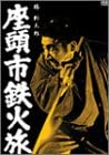 【中古】座頭市鉄火旅 DVD|スカイマーケットプラス