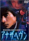 【中古】【非常に良い】アナザヘヴン [DVD]
