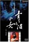 【中古】【非常に良い】青い沼の女+中・短篇集 [DVD] 山本陽子 (出演), 中山仁 (出演), 実相寺昭雄 (監督)