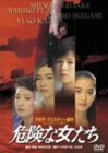 【中古】【非常に良い】危険な女たち [DVD]