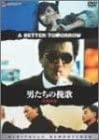 【中古】(未使用･未開封品)男たちの挽歌 デジタル・リマスター版 [DVD] チョウ・ユンファ, レスリー・チャン (出演), ジョン・ウー (監督, 脚本)