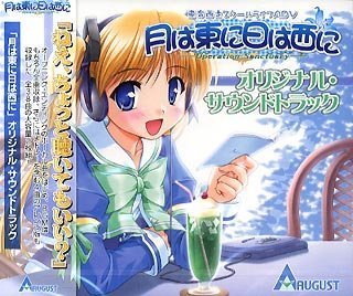 【中古】【非常に良い】月は東に日は西に オリジナルサウンドトラック