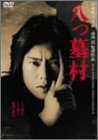 【中古】八つ墓村 [DVD] 豊川悦司 (出演), 浅野ゆう子 (出演), 市川崑 (監督, 脚本)
