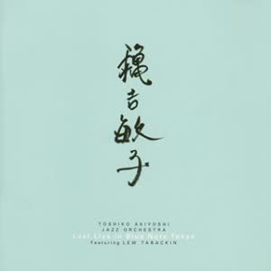 【中古】(未使用･未開封品)Last Live In Blue Note Tokyo [CD]