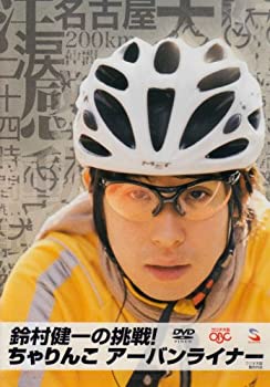 【中古】(未使用･未開封品)鈴村健一の挑戦! ちゃりんこアーバンライナー [DVD]