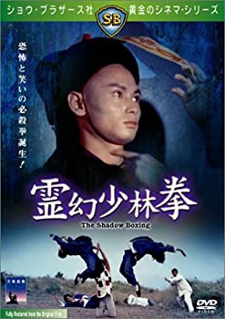 【中古】(未使用･未開封品)霊幻少林拳 [DVD]