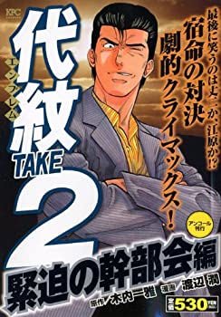 楽天市場】【中古】代紋 TAKE2(エンブレム テイクツー)/漫画全巻セット