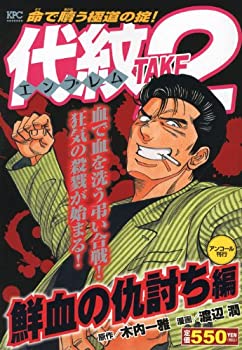 楽天市場】【中古】代紋 TAKE2(エンブレム テイクツー)/漫画全巻