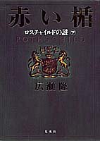 【中古】(未使用・未開封品)赤い楯(下) ロスチャイルドの謎|スカイマーケットプラス
