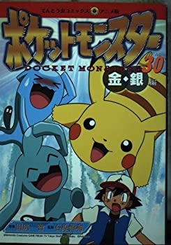 【中古】【非常に良い】ポケットモンスター 30―金・銀編 (てんとう虫コミックスアニメ版)