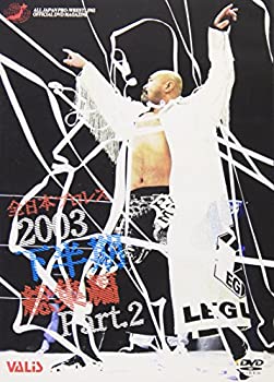 【中古】(未使用･未開封品)全日本プロレス 2003年下半期総集編 PART.2 [DVD]