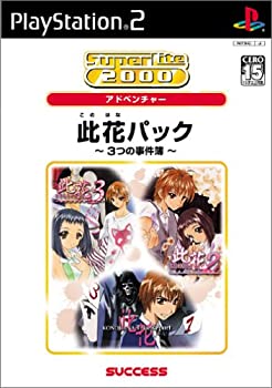 【中古】SuperLite 2000シリーズアドベンチャー 此花パック ~3つの事件簿~