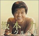 【中古】(未使用･未開封品)シングル全集　坂本九［CD］
