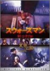 【中古】(未使用･未開封品)スウォーズマン 剣士列伝〈デジタル・リマスター版〉 [DVD]