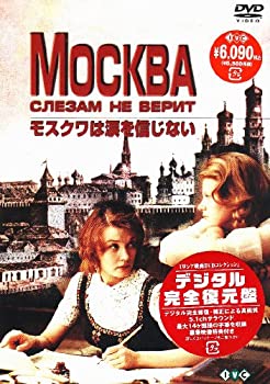 【中古】(未使用・未開封品)ロシア映画DVDコレクション モスクワは涙を信じない ベーラ・アレントワ(出演), ウラジーミル・メニショフ(監督)|スカイマーケットプラス