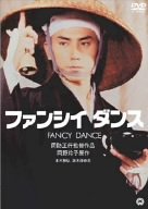 【中古】(未使用･未開封品)ファンシイダンス [DVD]｜スカイマーケットプラス