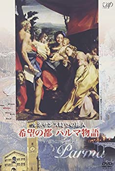 【中古】ルネサンス時空の旅人 『希望の都 パルマ物語』 [DVD]｜スカイマーケットプラス