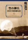 【中古】空の神兵~陸軍落下傘部隊訓練の記録~ [DVD] ドキュメンタリー