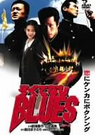 【中古】【非常に良い】ろくでなしBLUES [DVD]｜スカイマーケットプラス
