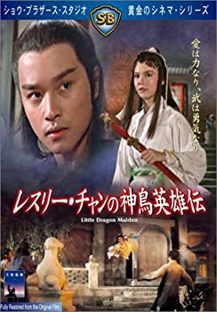 【中古】【非常に良い】レスリー・チャンの神鳥英雄伝 [DVD]