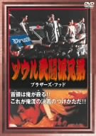 【中古】(未使用･未開封品)ソウル武闘派兄弟-ブラザーズ・フッド- [DVD]