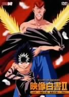 【中古】(未使用･未開封品)幽☆遊☆白書 映像白書II~飛影の章・桑原の章~ [DVD]｜スカイマーケットプラス