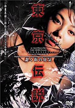 【中古】【非常に良い】東京伝説~蠢く街の狂気~ [DVD]