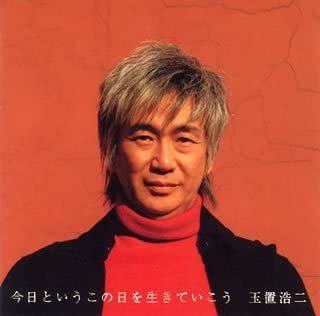 【中古】(未使用･未開封品)今日というこの日を生きていこう [CD] 14,615円