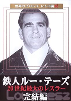 【中古】(未使用･未開封品)世界のプロレス レトロ編#3 鉄人ルー・テーズ 完結編 [DVD]｜スカイマーケットプラス