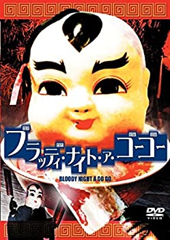 【中古】(未使用･未開封品)ブラッディ・ナイト・ア・ゴーゴー [DVD]