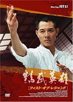 【中古】フィスト・オブ・レジェンド 精武英雄 DVD ジェット・リー, 中山忍
