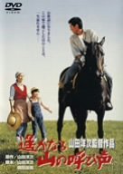 【中古】(未使用･未開封品)遙かなる山の呼び声 [DVD]