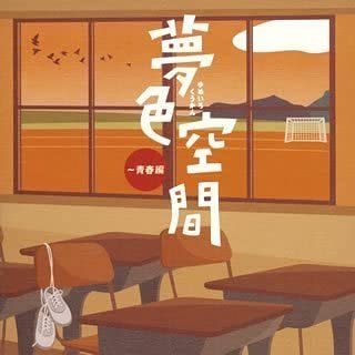 【中古】(未使用･未開封品)夢色空間~青春編 [CD]｜スカイマーケットプラス