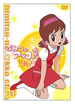 【中古】【非常に良い】ひみつのアッコちゃん 第一期(1969)コンパクトBOX1 [DVD]