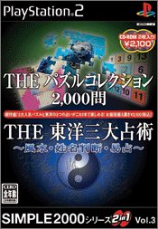 【中古】(未使用･未開封品)SIMPLE2000シリーズ 2in1 Vol.3 THE パズルコレクション2000問 & THE 東洋三大占術~風水・姓名判断・昜占~