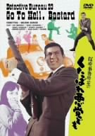 【中古】【非常に良い】探偵事務所23 くたばれ悪党ども [DVD]